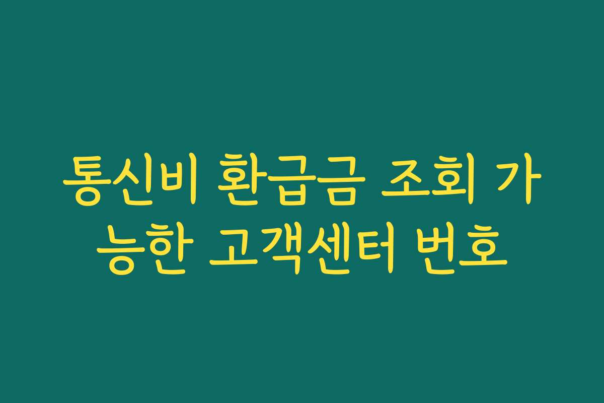 통신비 환급금 조회 가능한 고객센터 번호