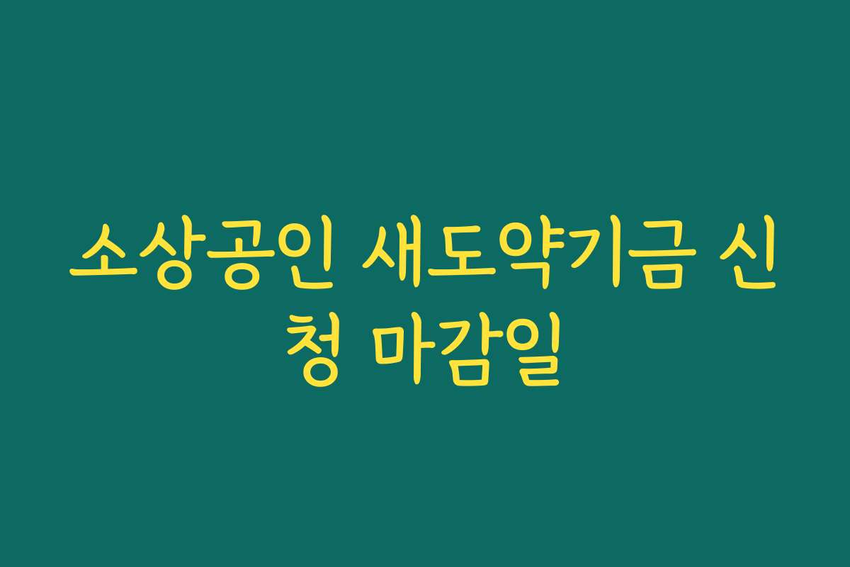 소상공인 새도약기금 신청 마감일
