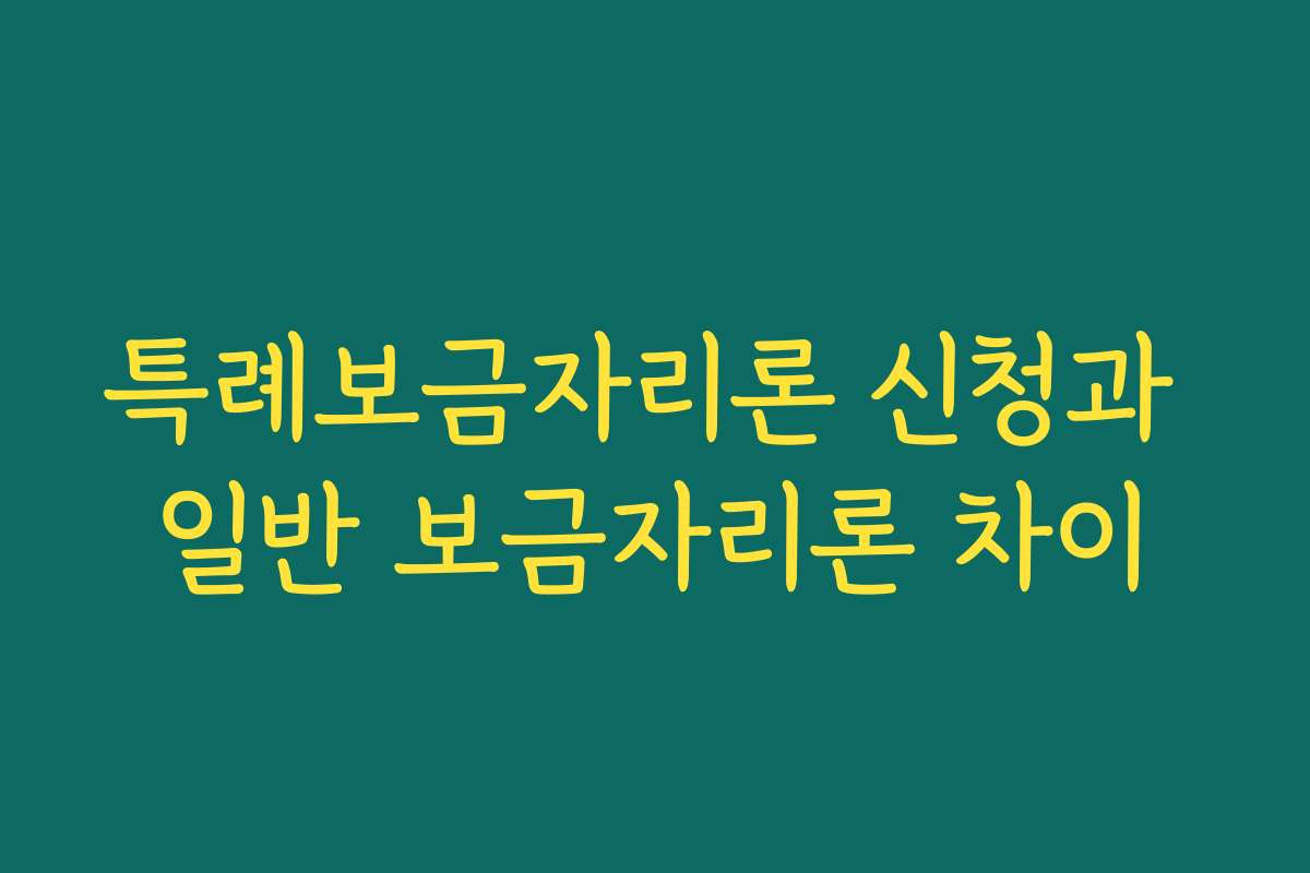 특례보금자리론 신청과 일반 보금자리론 차이