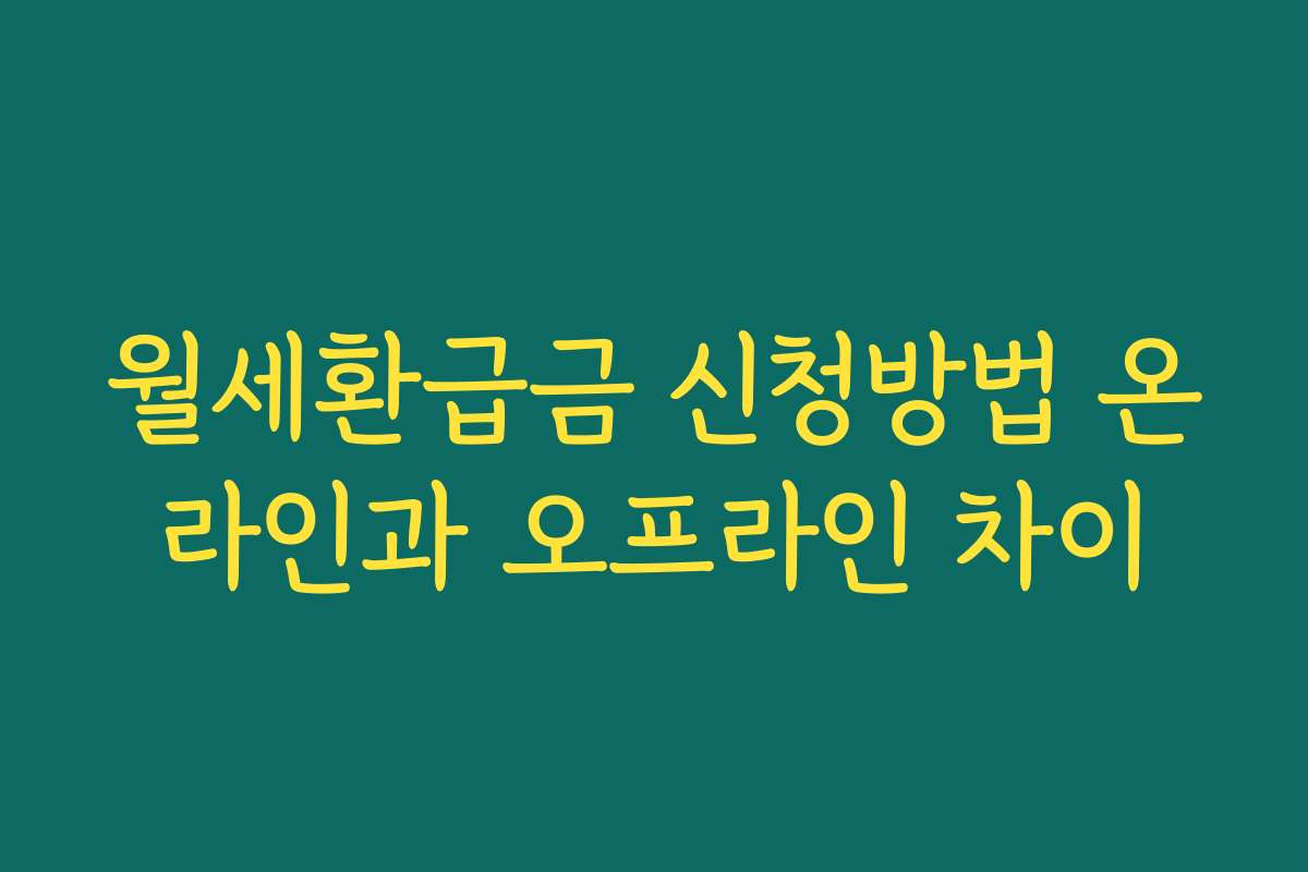 월세환급금 신청방법 온라인과 오프라인 차이