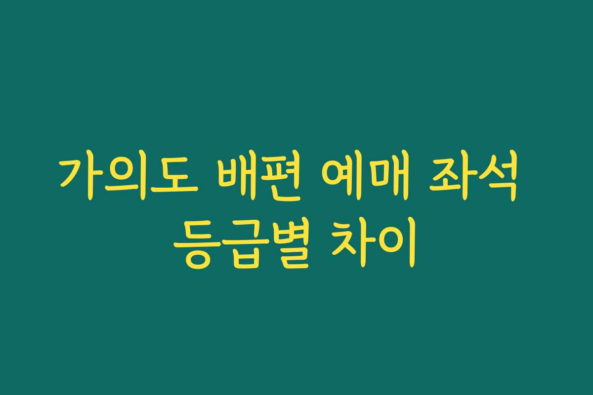 가의도 배편 예매 좌석 등급별 차이 가의도 배편 예매 좌석 등급별 차이
