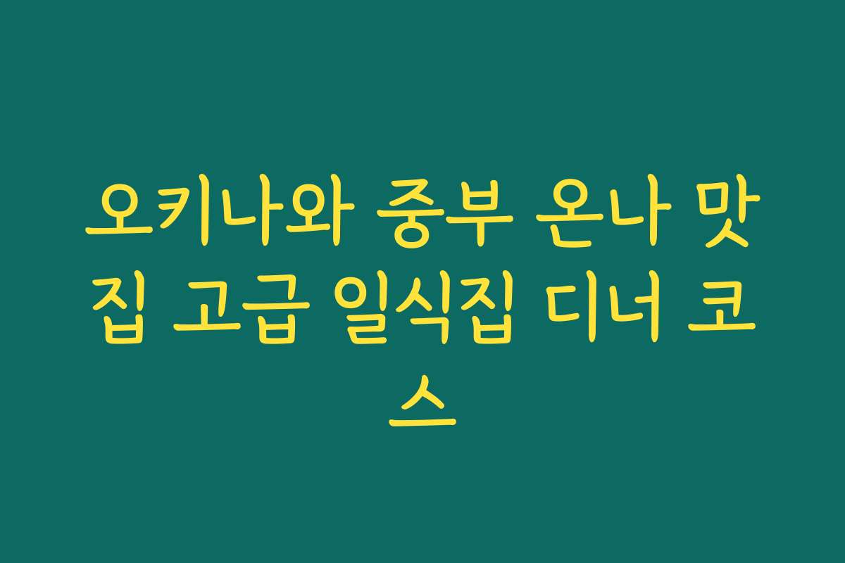 오키나와 중부 온나 맛집 고급 일식집 디너 코스