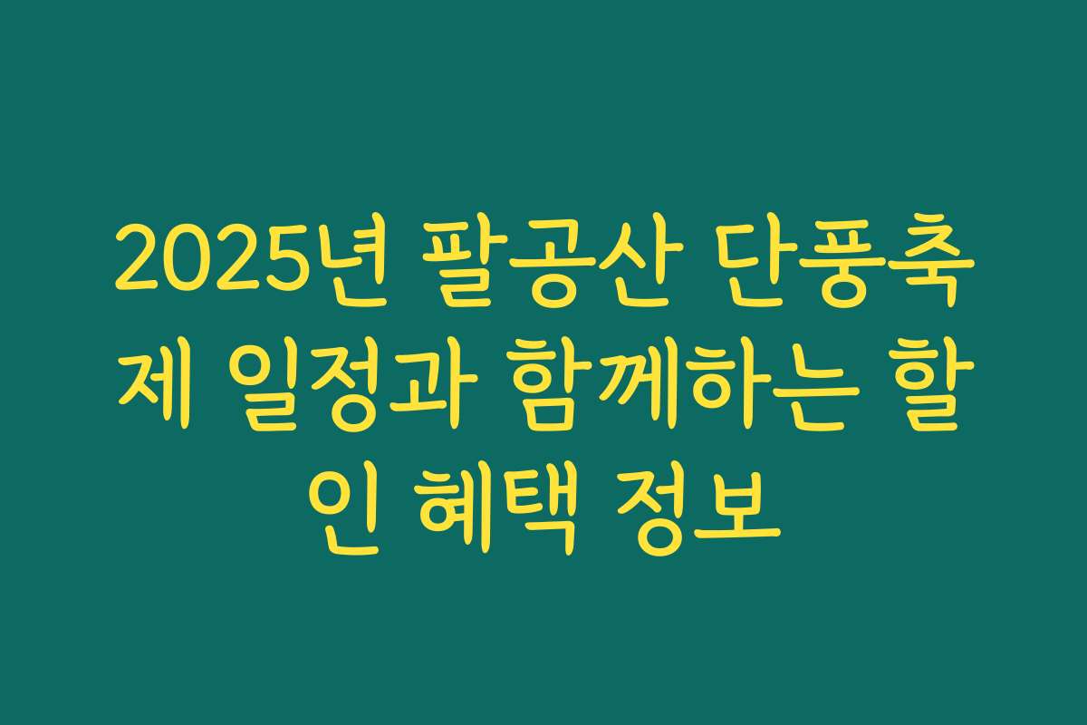 2025년 팔공산 단풍축제 일정과 함께하는 할인 혜택 정보