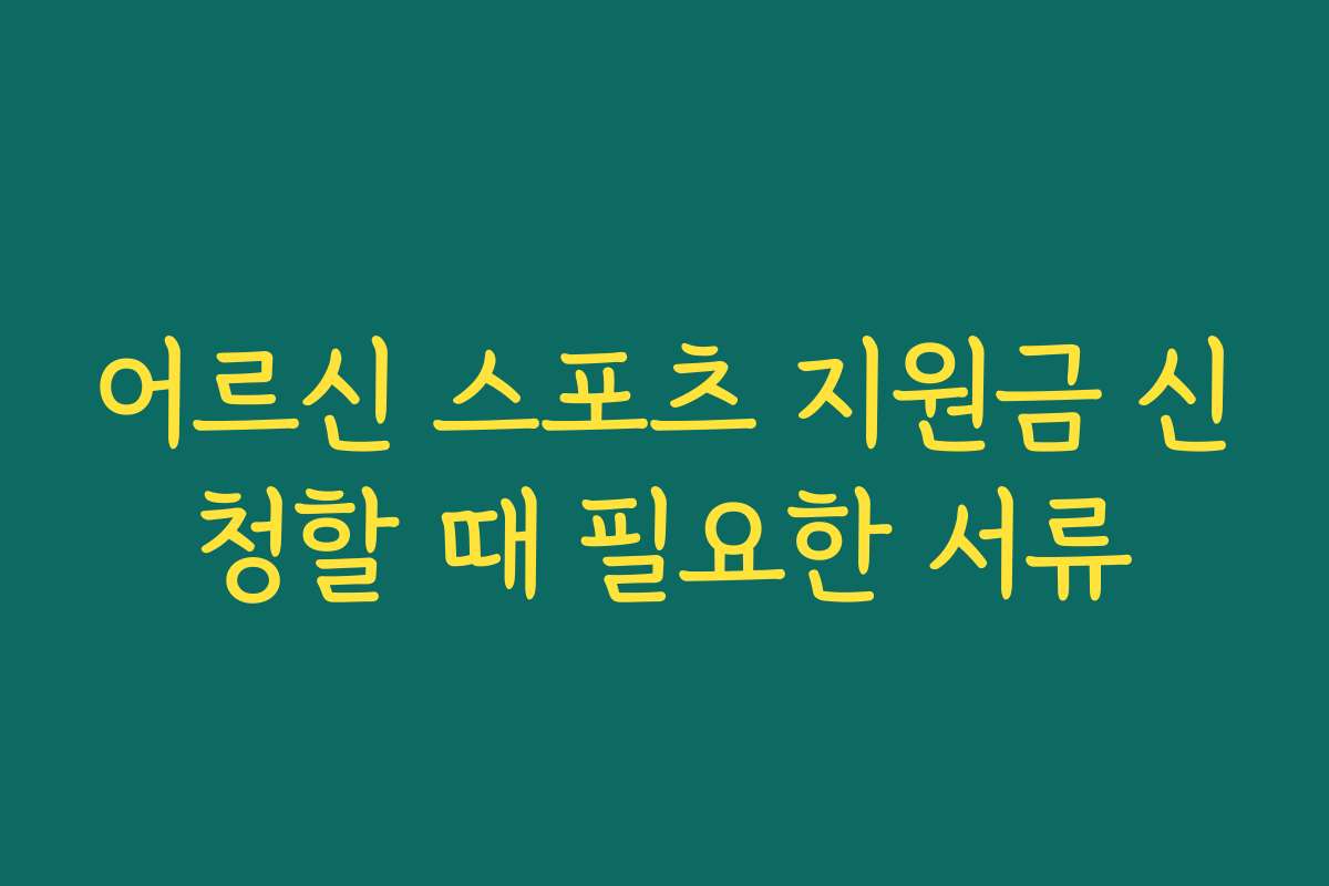 어르신 스포츠 지원금 신청할 때 필요한 서류