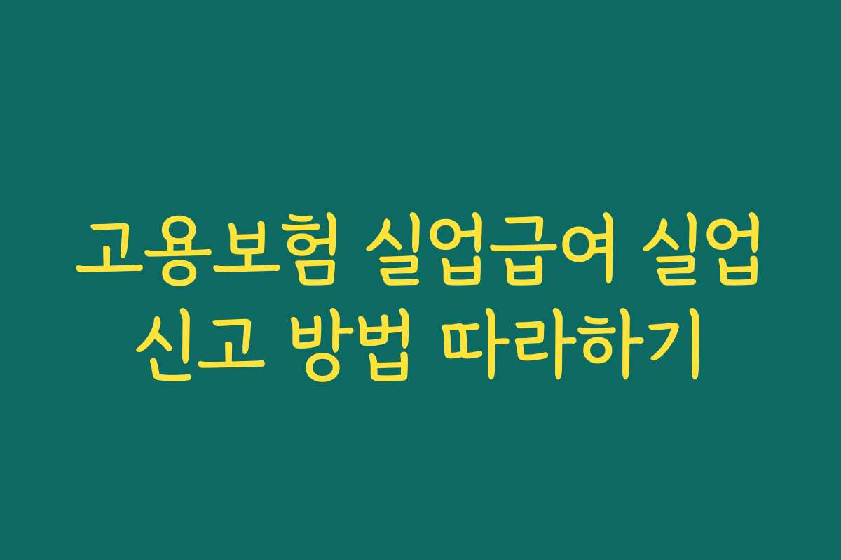 고용보험 실업급여 실업신고 방법 따라하기