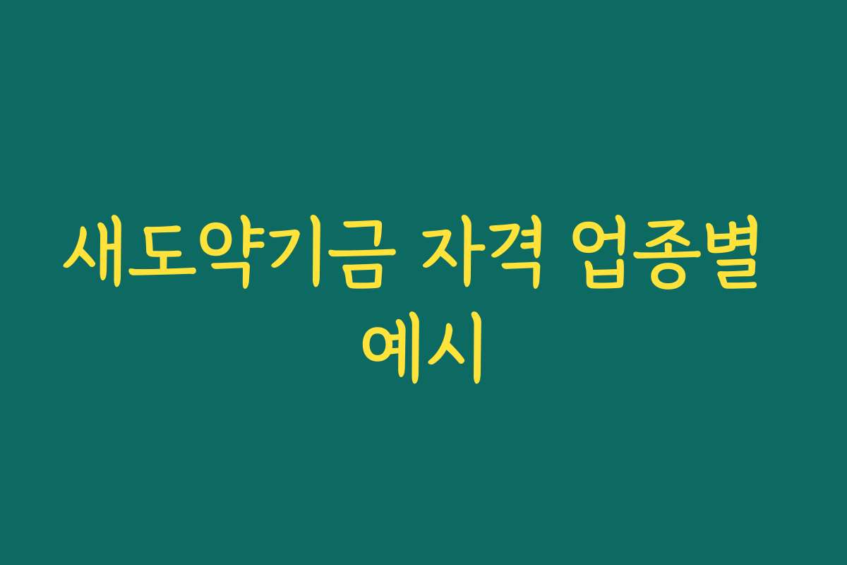 새도약기금 자격 업종별 예시