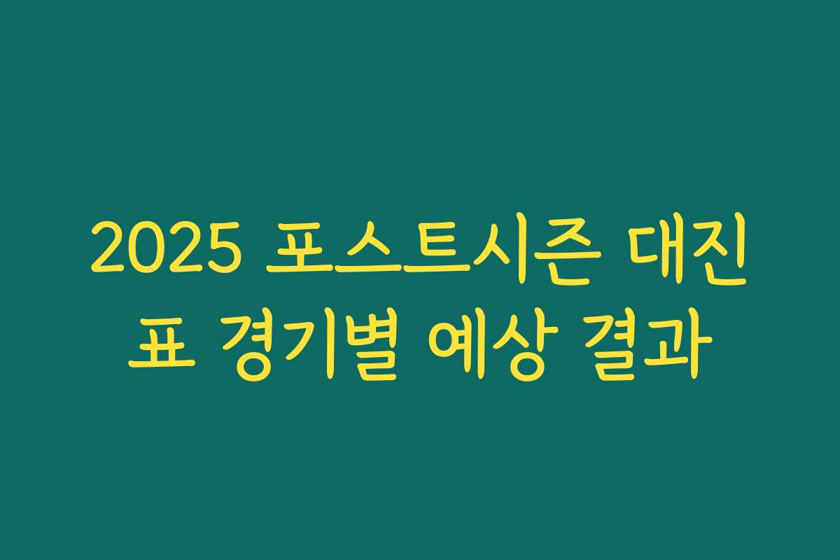 2025 포스트시즌 대진표 경기별 예상 결과