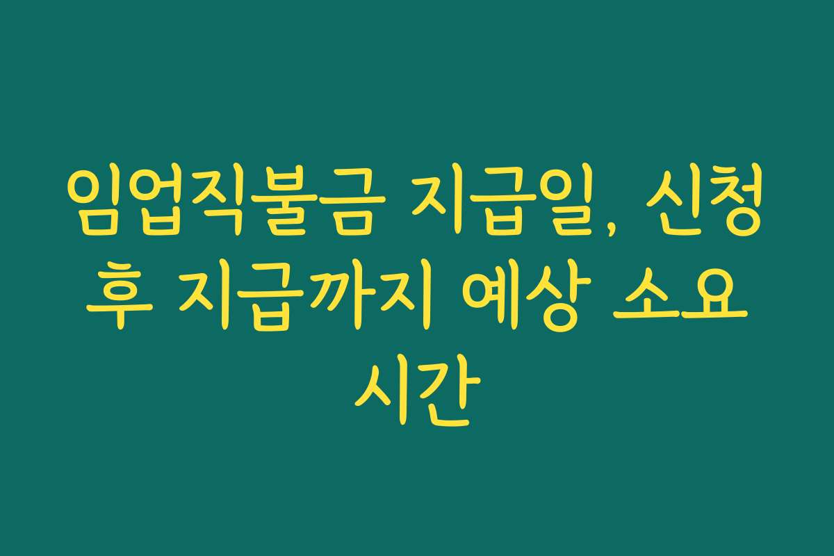 임업직불금 지급일, 신청 후 지급까지 예상 소요 시간