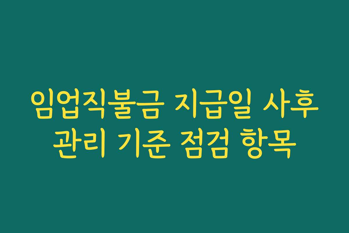 임업직불금 지급일 사후관리 기준 점검 항목