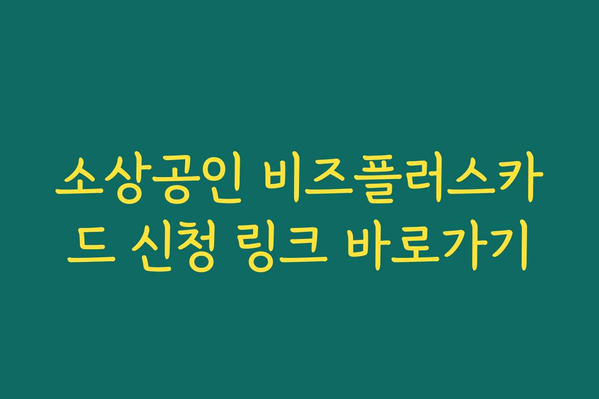 소상공인 비즈플러스카드 신청 링크 바로가기