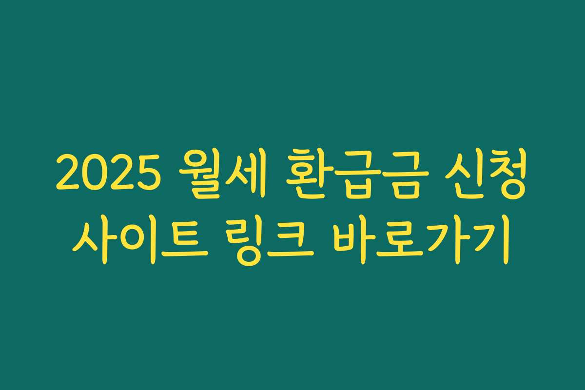 2025 월세 환급금 신청사이트 링크 바로가기