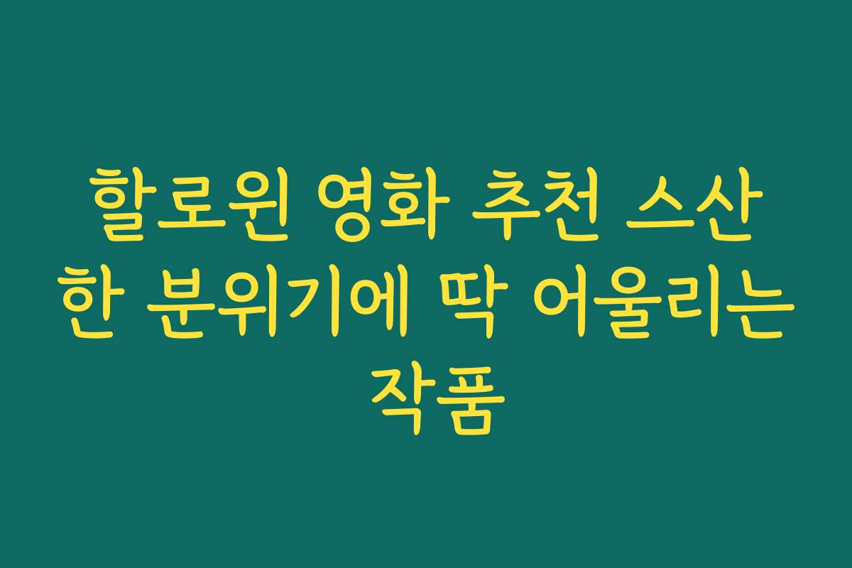 할로윈 영화 추천 스산한 분위기에 딱 어울리는 작품