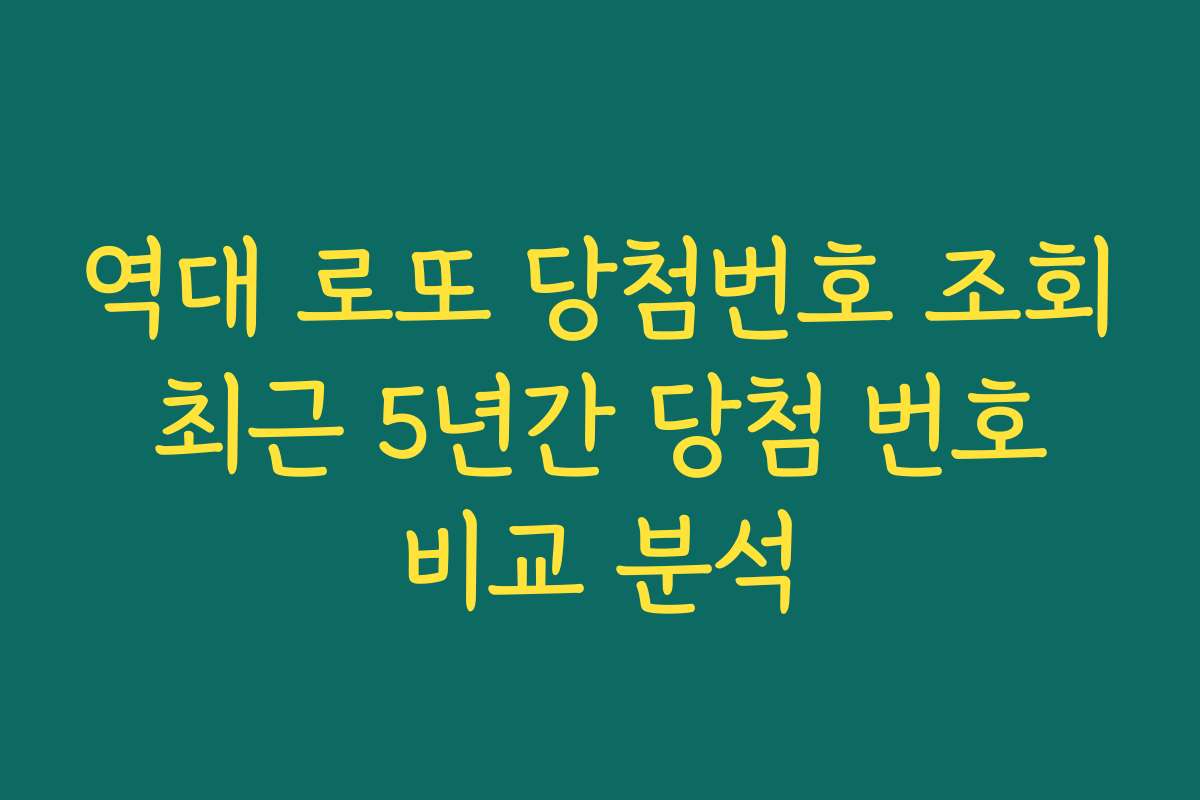 역대 로또 당첨번호 조회 최근 5년간 당첨 번호 비교 분석