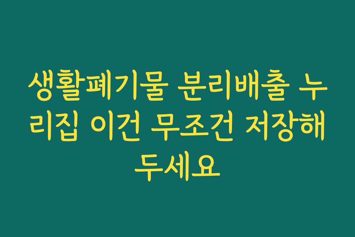 생활폐기물 분리배출 누리집 이건 무조건 저장해두세요 생활폐기물 분리배출 누리집 이건 무조건 저장해두세요