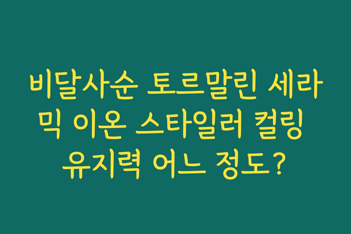 비달사순 토르말린 세라믹 이온 스타일러 컬링 유지력 어느 정도? 비달사순 토르말린 세라믹 이온 스타일러 컬링 유지력 어느 정도?