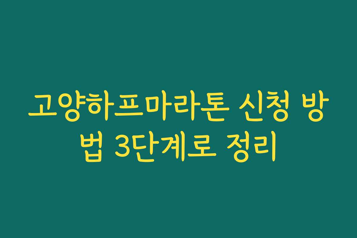 고양하프마라톤 신청 방법 3단계로 정리
