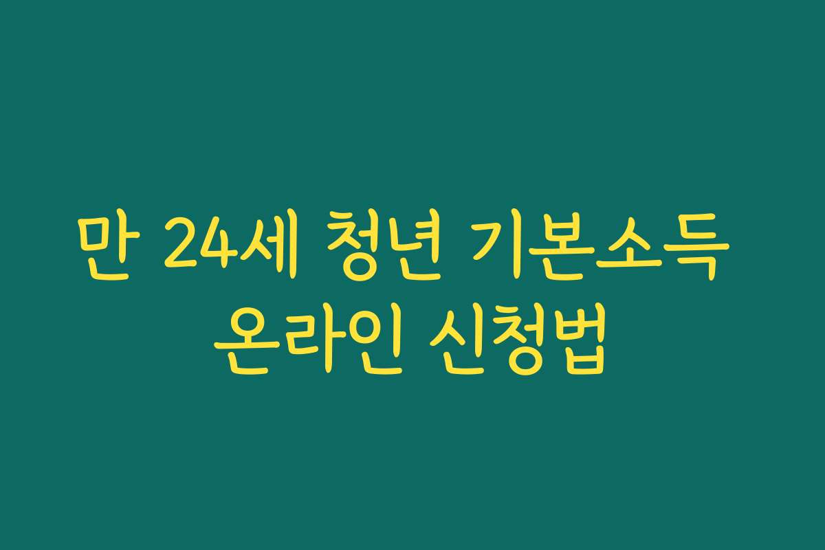 만 24세 청년 기본소득 온라인 신청법 만 24세 청년 기본소득 온라인 신청법