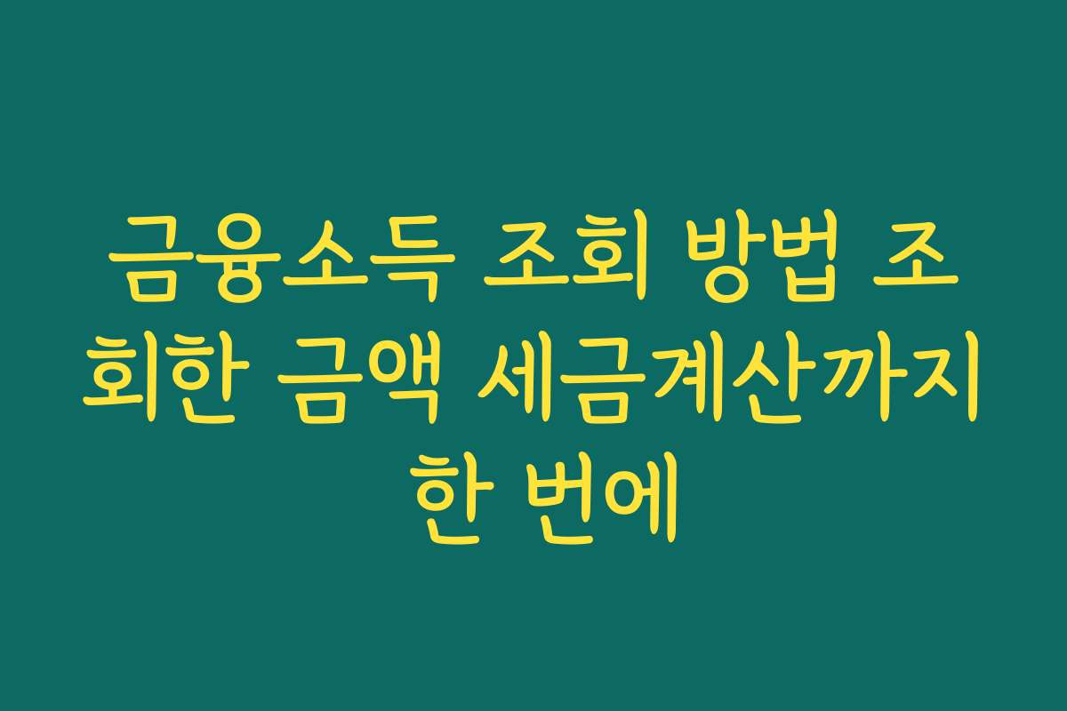 금융소득 조회 방법 조회한 금액 세금계산까지 한 번에