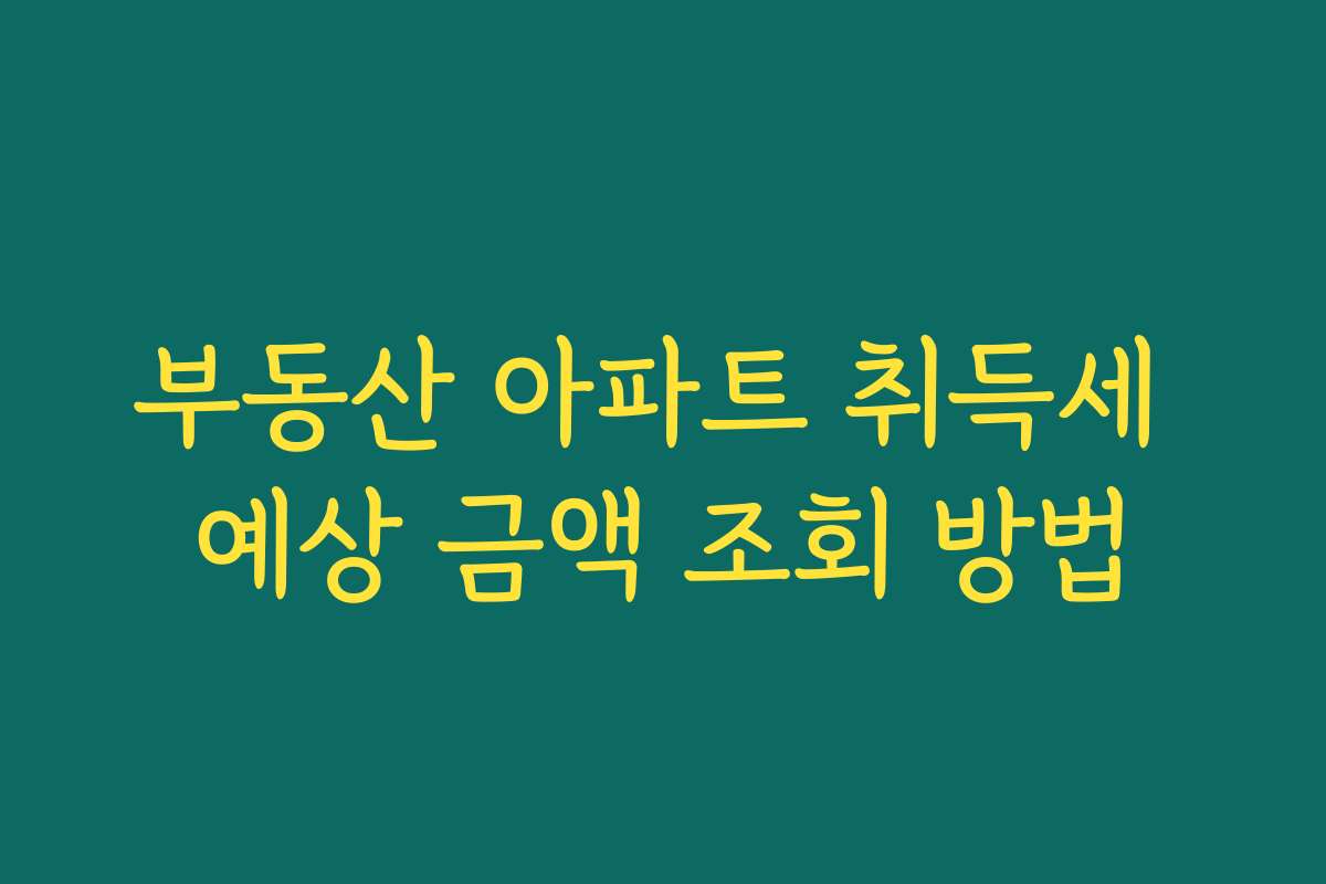부동산 아파트 취득세 예상 금액 조회 방법