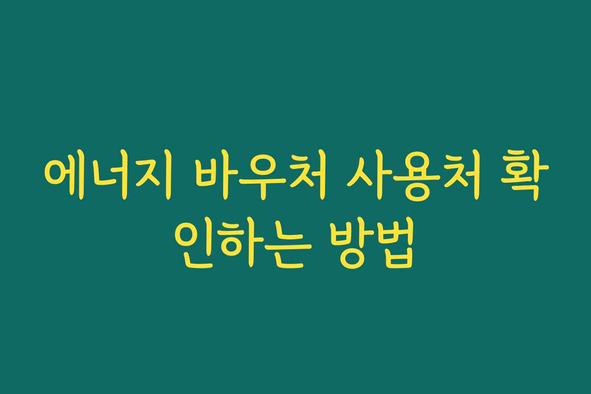 에너지 바우처 사용처 확인하는 방법