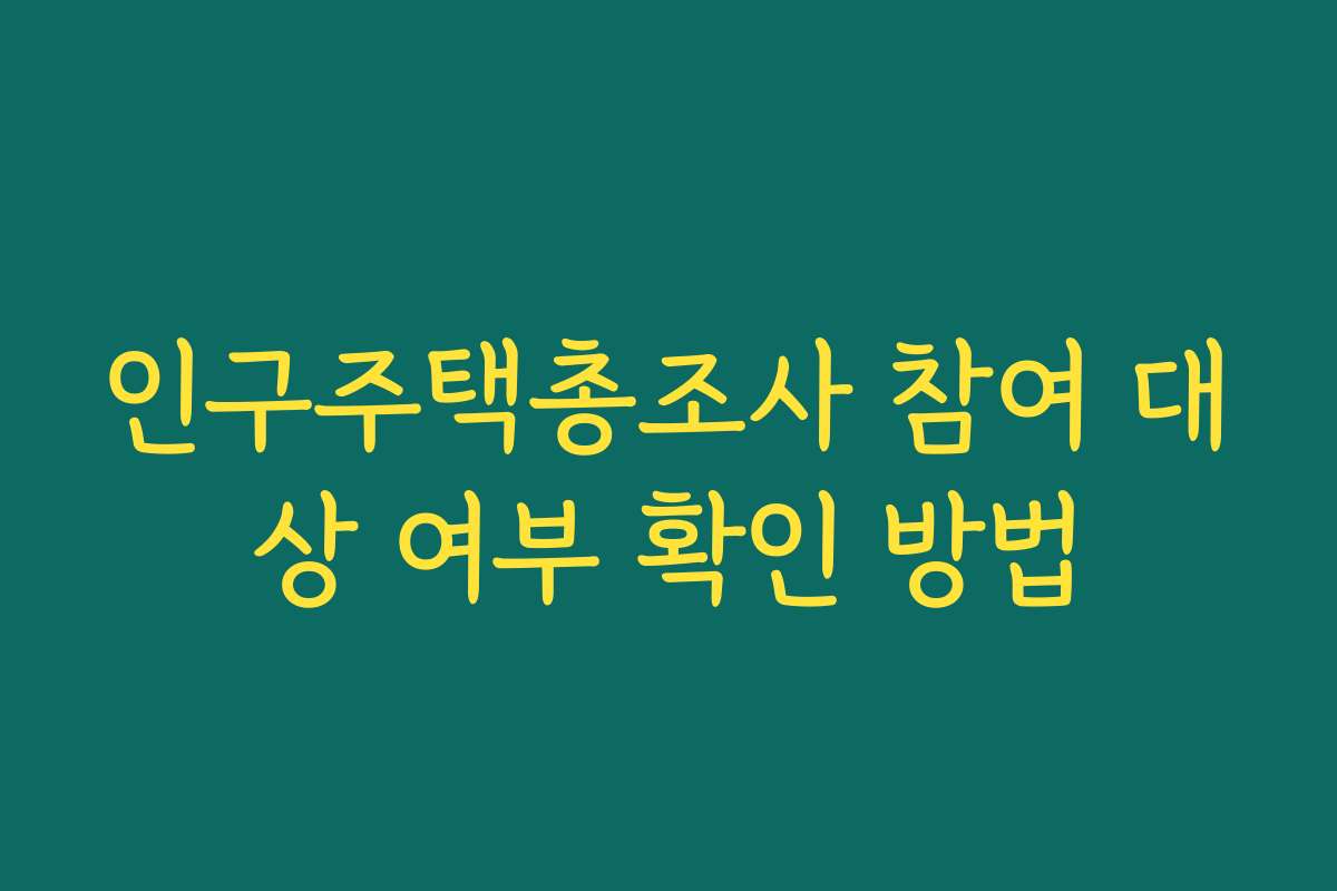 인구주택총조사 참여 대상 여부 확인 방법