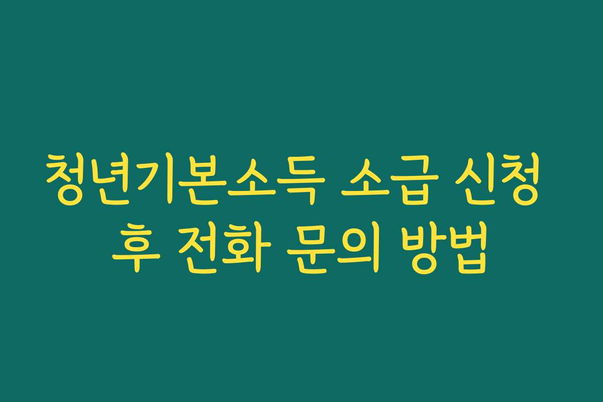 청년기본소득 소급 신청 후 전화 문의 방법