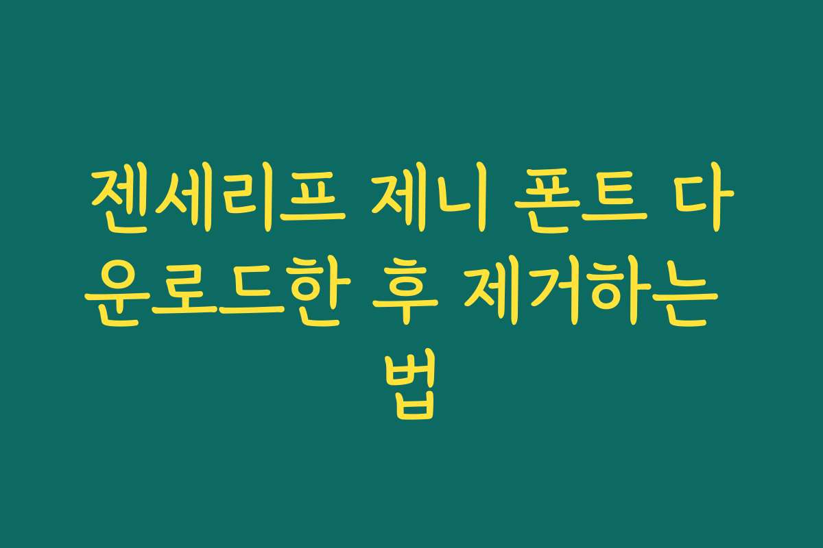 젠세리프 제니 폰트 다운로드한 후 제거하는 법