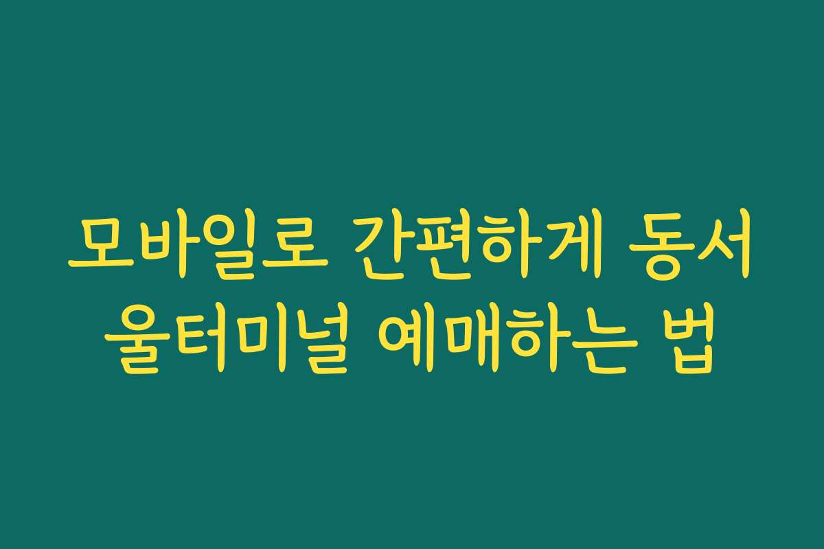모바일로 간편하게 동서울터미널 예매하는 법