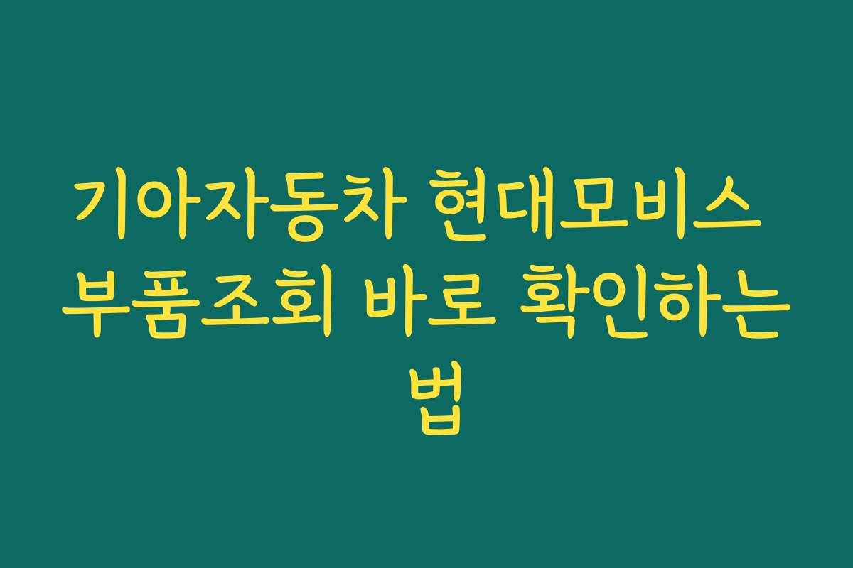 기아자동차 현대모비스 부품조회 바로 확인하는 법