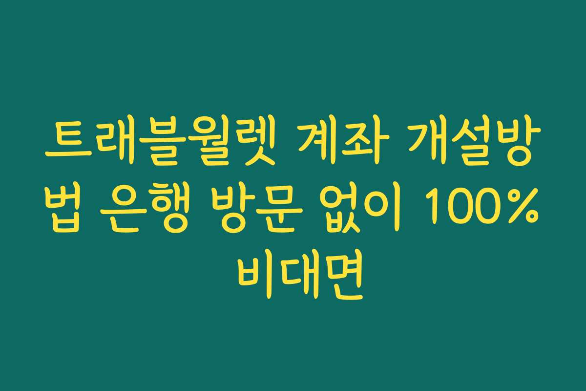트래블월렛 계좌 개설방법 은행 방문 없이 100% 비대면