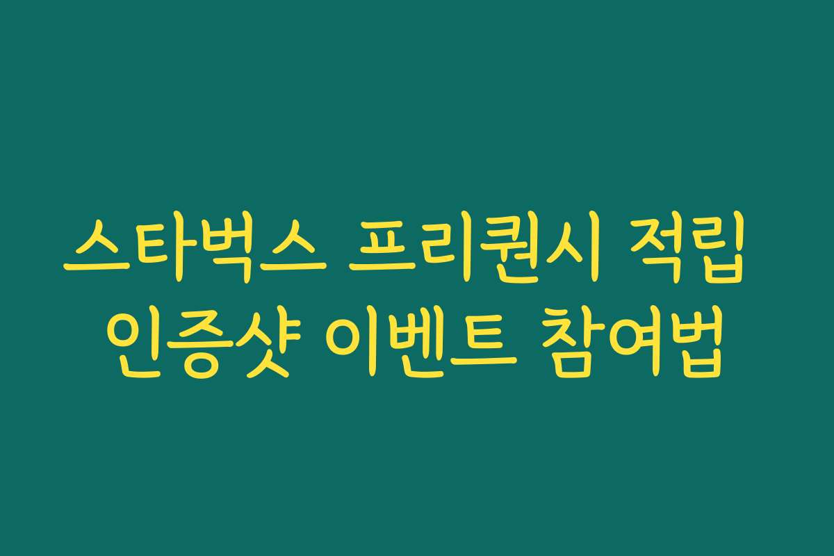 스타벅스 프리퀀시 적립 인증샷 이벤트 참여법 스타벅스 프리퀀시 적립 인증샷 이벤트 참여법