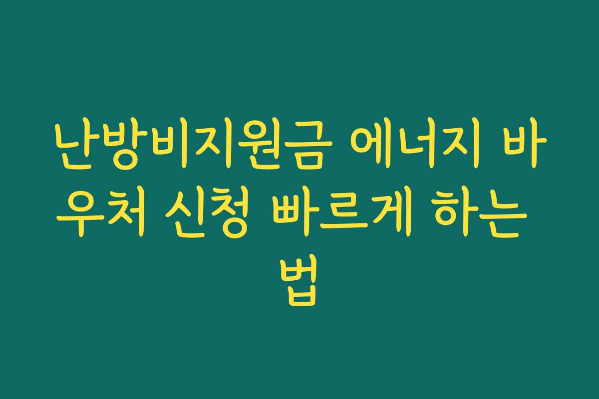 난방비지원금 에너지 바우처 신청 빠르게 하는 법 난방비지원금 에너지 바우처 신청 빠르게 하는 법