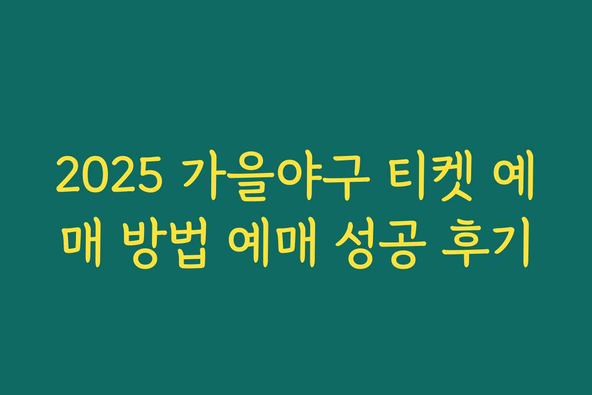 2025 가을야구 티켓 예매 방법 예매 성공 후기