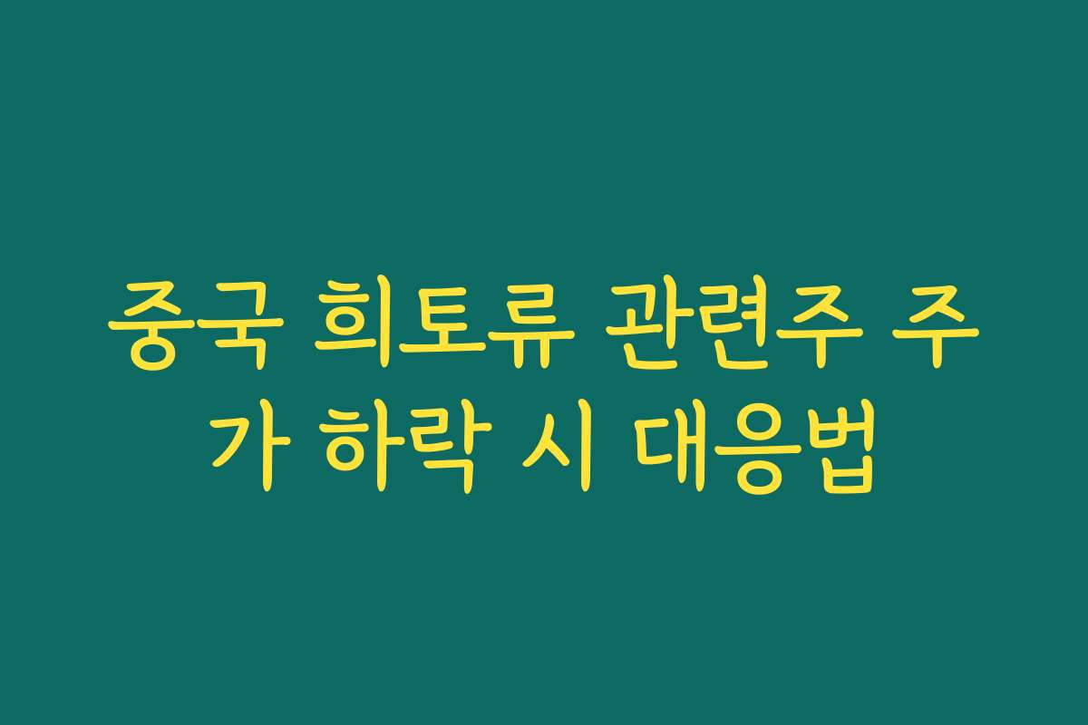중국 희토류 관련주 주가 하락 시 대응법