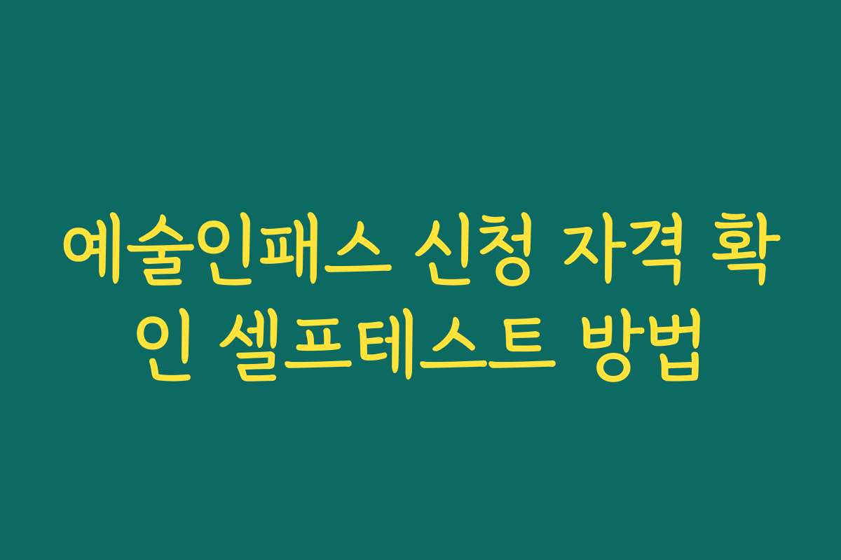 예술인패스 신청 자격 확인 셀프테스트 방법