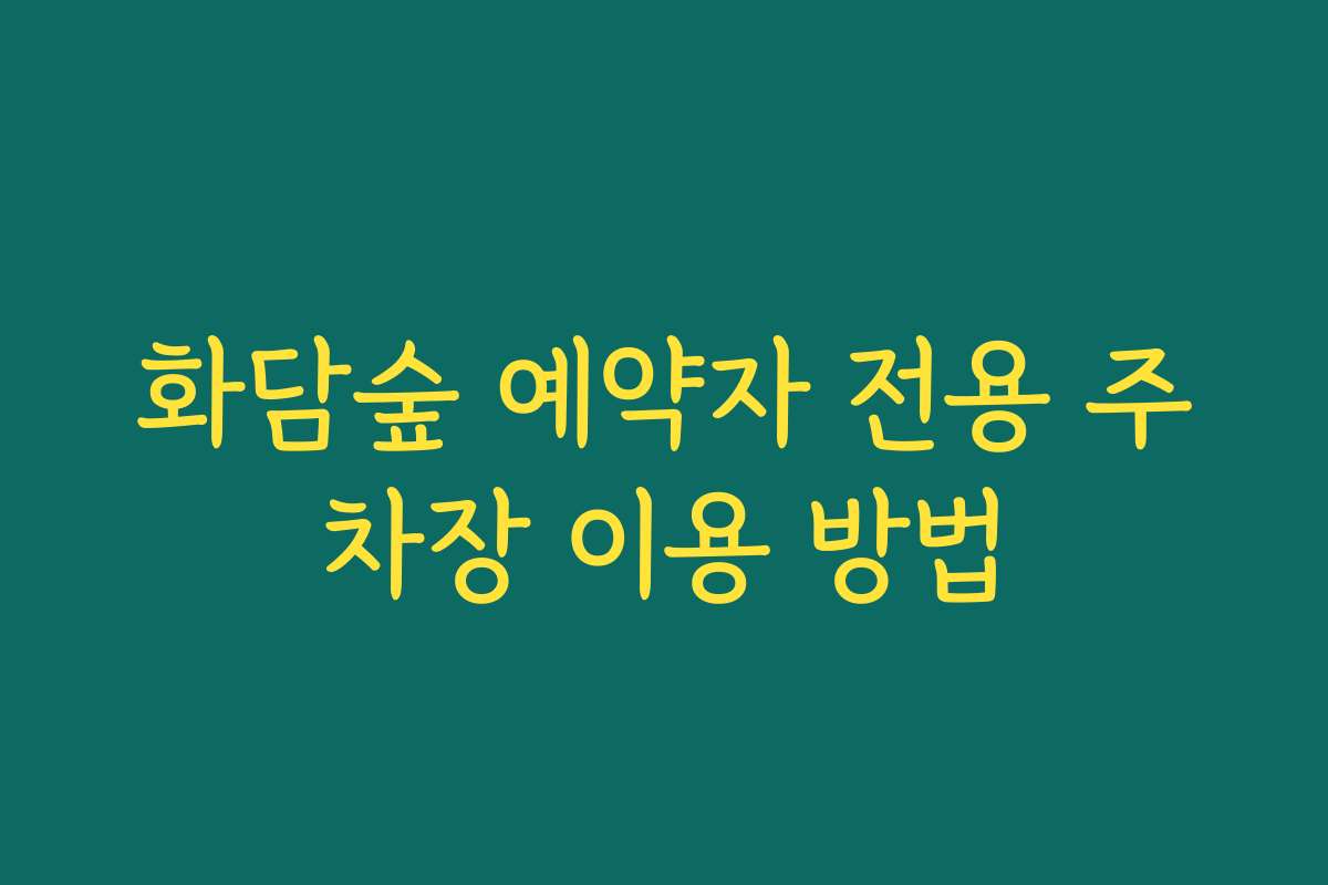 화담숲 예약자 전용 주차장 이용 방법