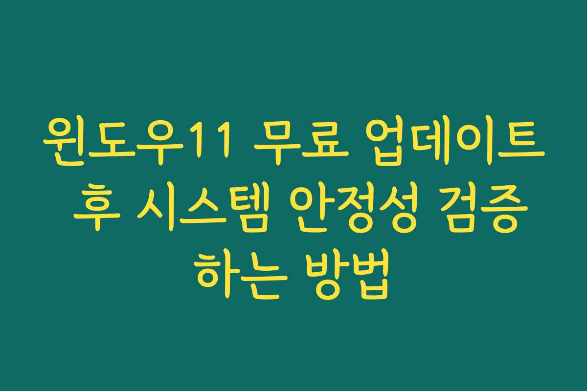 윈도우11 무료 업데이트 후 시스템 안정성 검증하는 방법