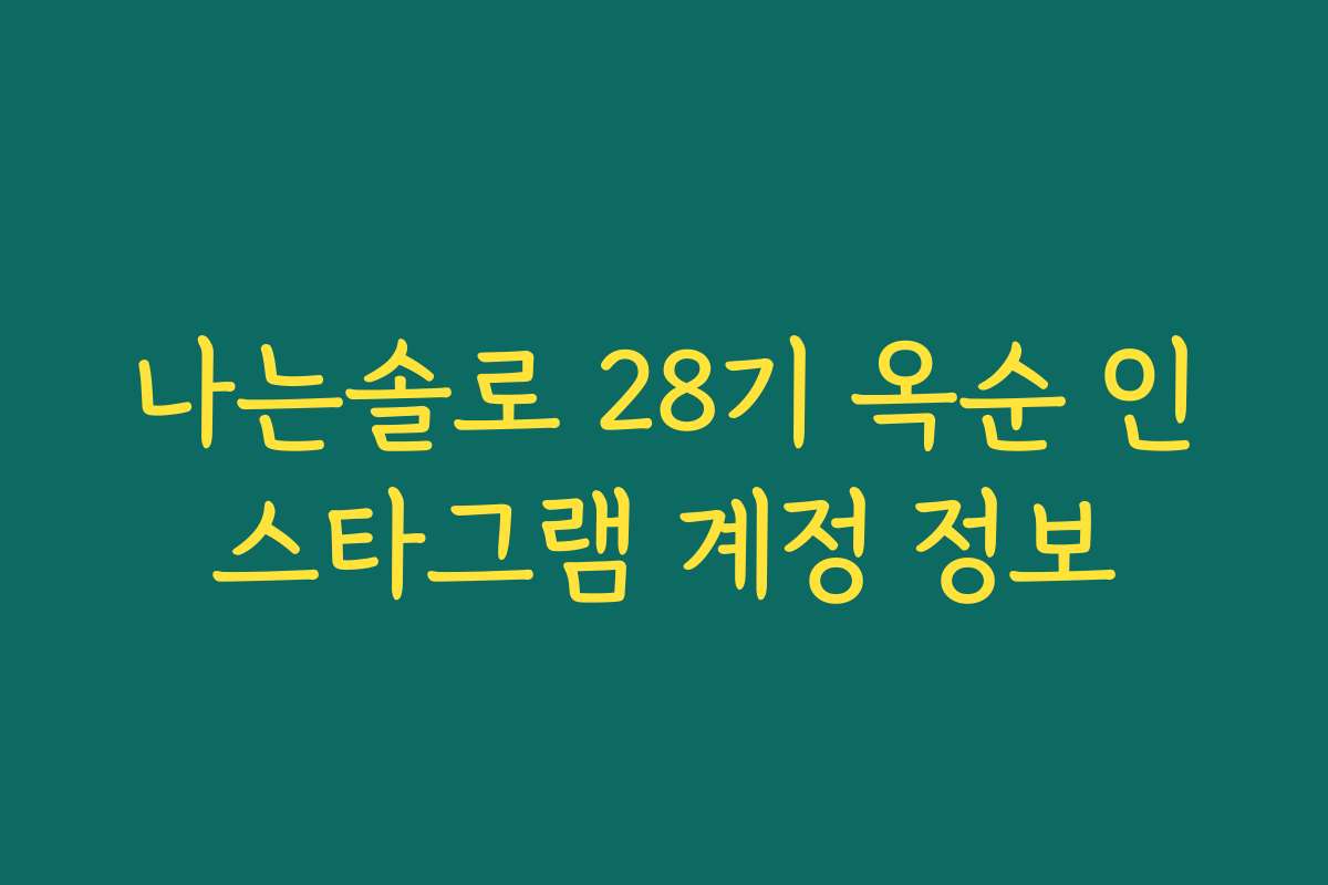나는솔로 28기 옥순 인스타그램 계정 정보