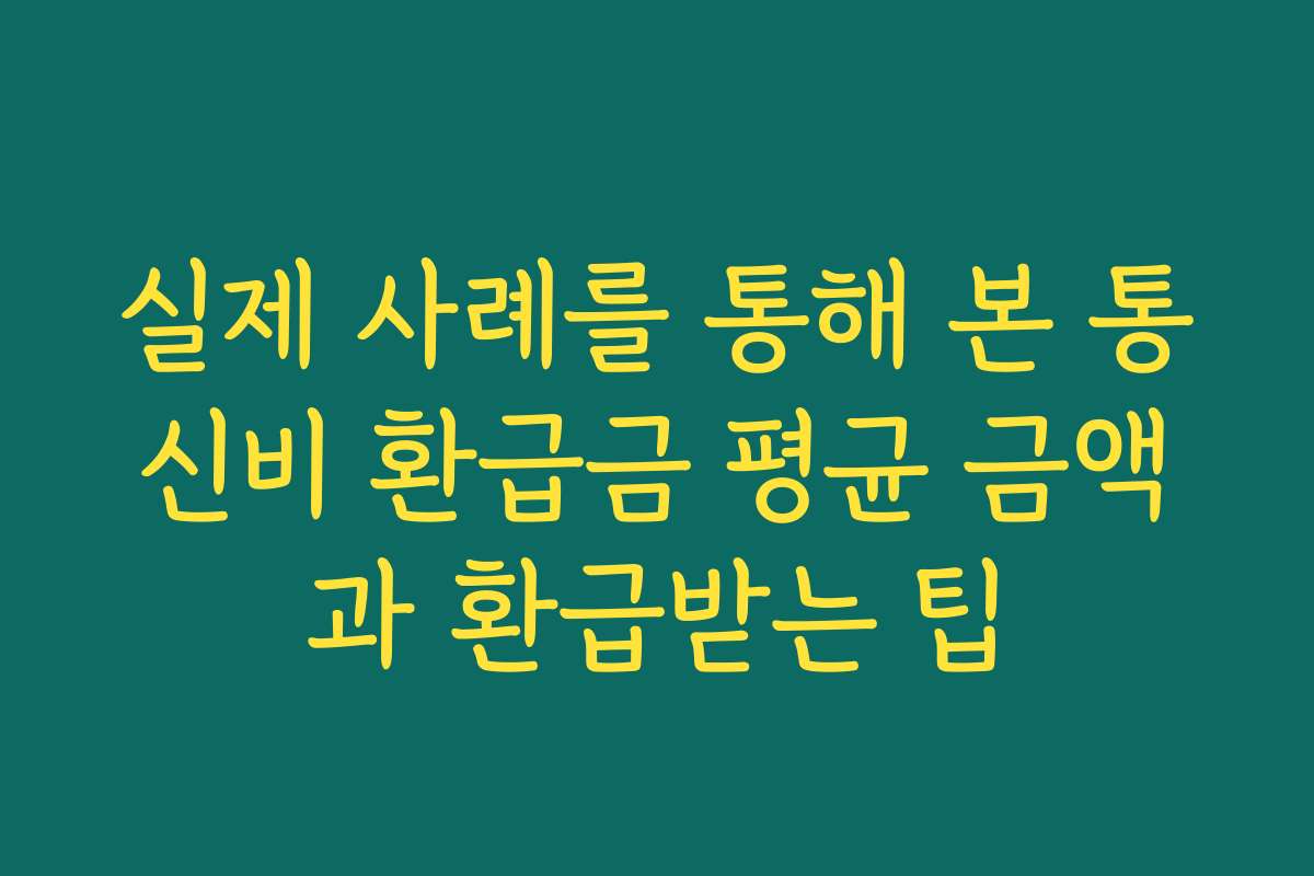 실제 사례를 통해 본 통신비 환급금 평균 금액과 환급받는 팁