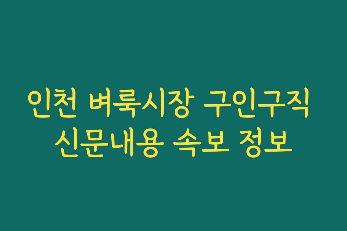 인천 벼룩시장 구인구직 신문내용 속보 정보 인천 벼룩시장 구인구직 신문내용 속보 정보