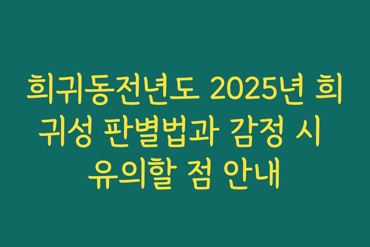 희귀동전년도 2025년 희귀성 판별법과 감정 시 유의할 점 안내