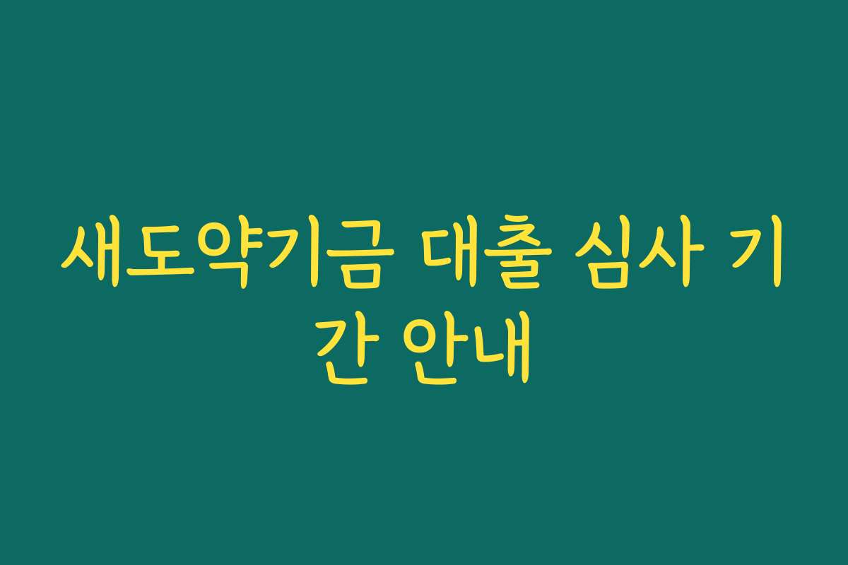 새도약기금 대출 심사 기간 안내