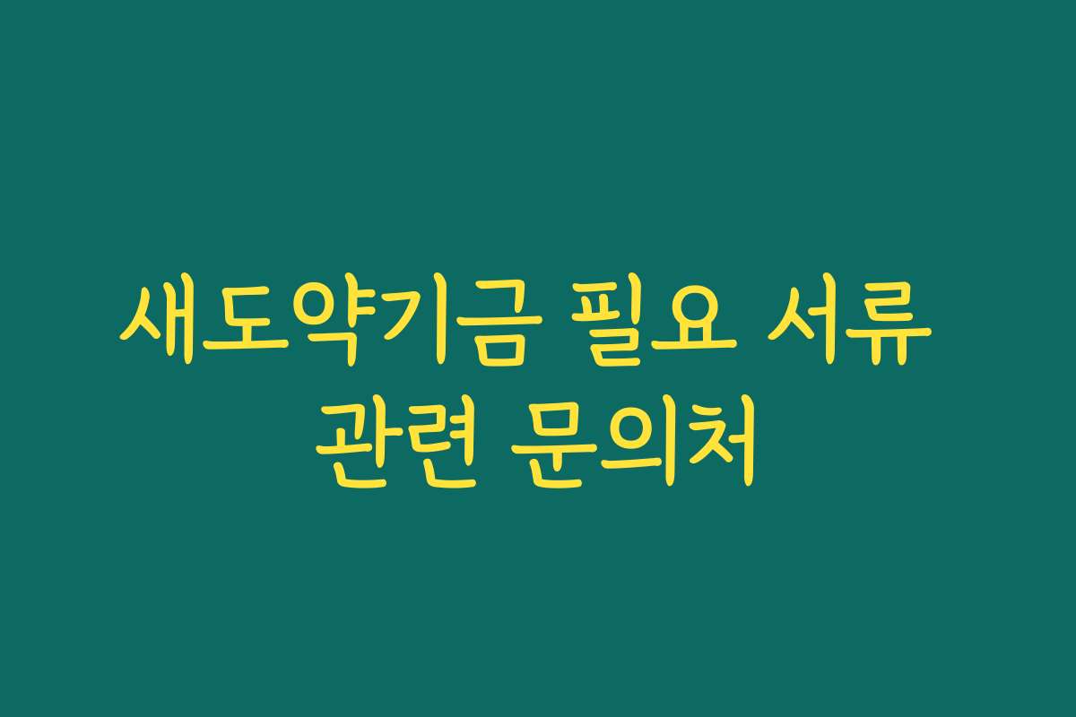 새도약기금 필요 서류 관련 문의처