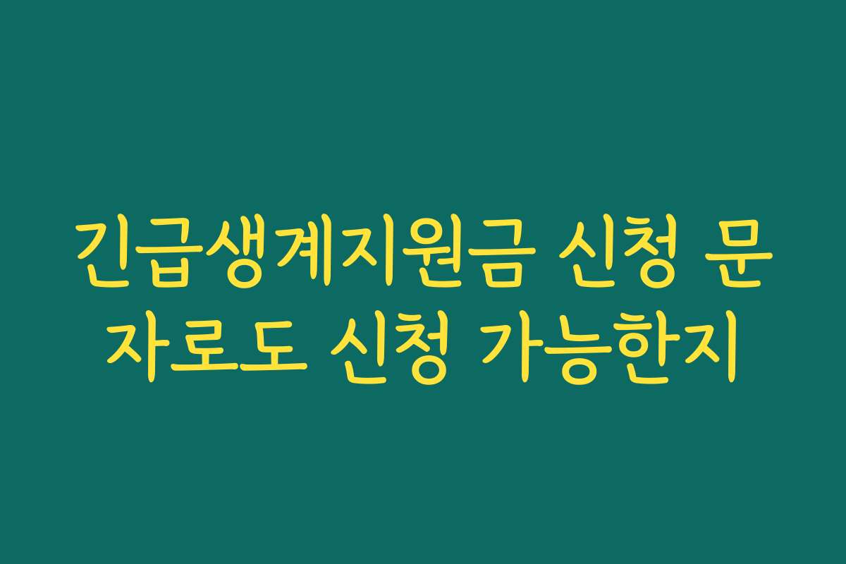 긴급생계지원금 신청 문자로도 신청 가능한지 긴급생계지원금 신청 문자로도 신청 가능한지