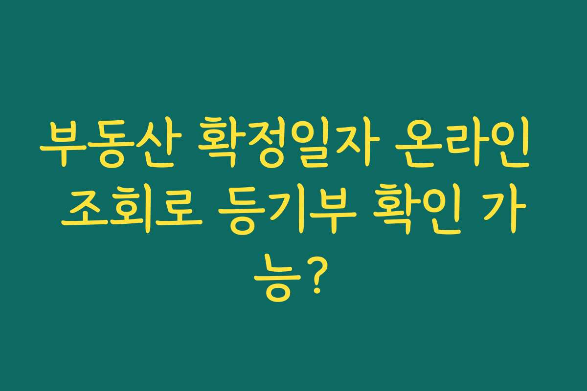 부동산 확정일자 온라인 조회로 등기부 확인 가능?