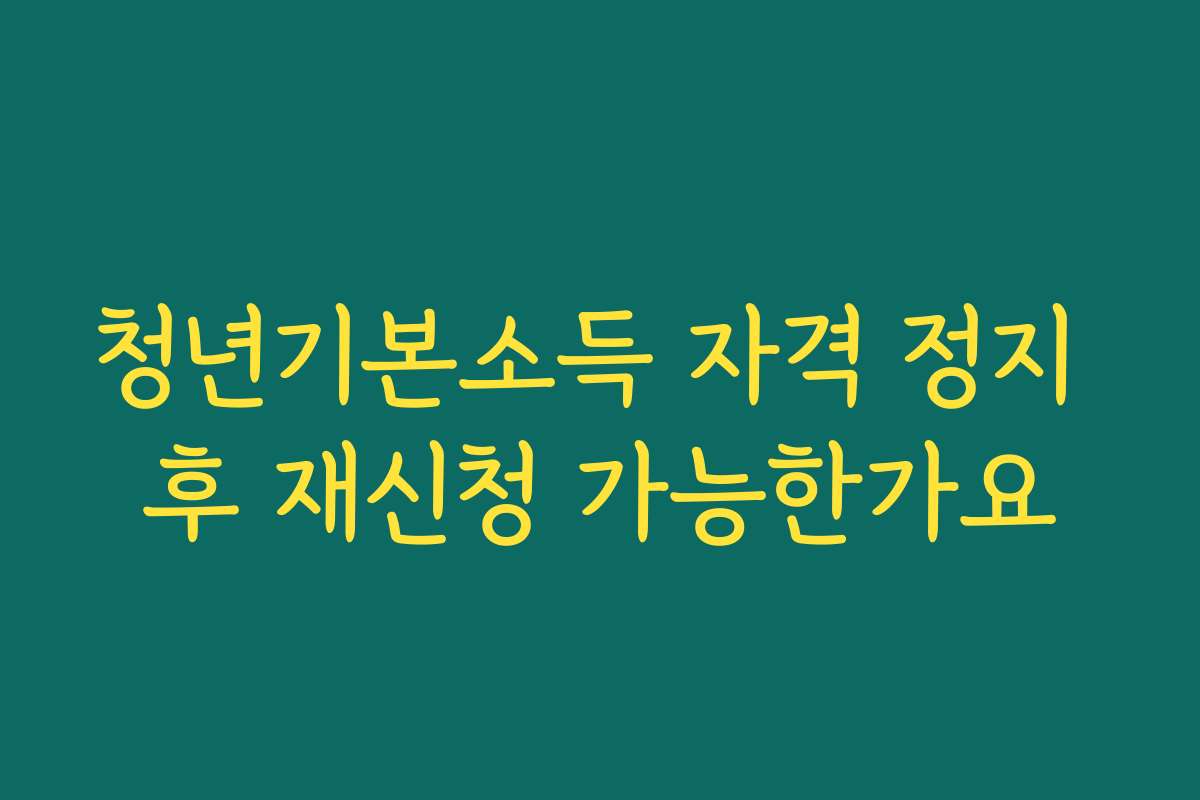 청년기본소득 자격 정지 후 재신청 가능한가요 청년기본소득 자격 정지 후 재신청 가능한가요