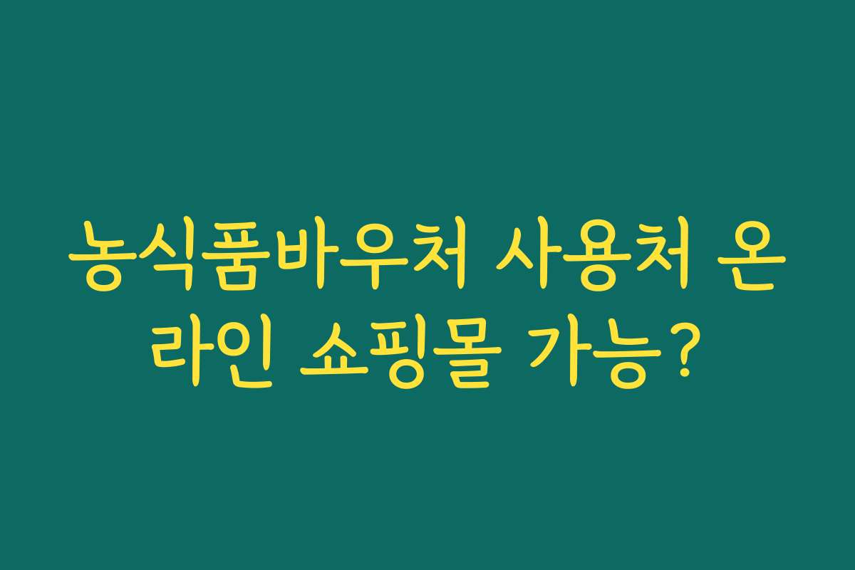 농식품바우처 사용처 온라인 쇼핑몰 가능?