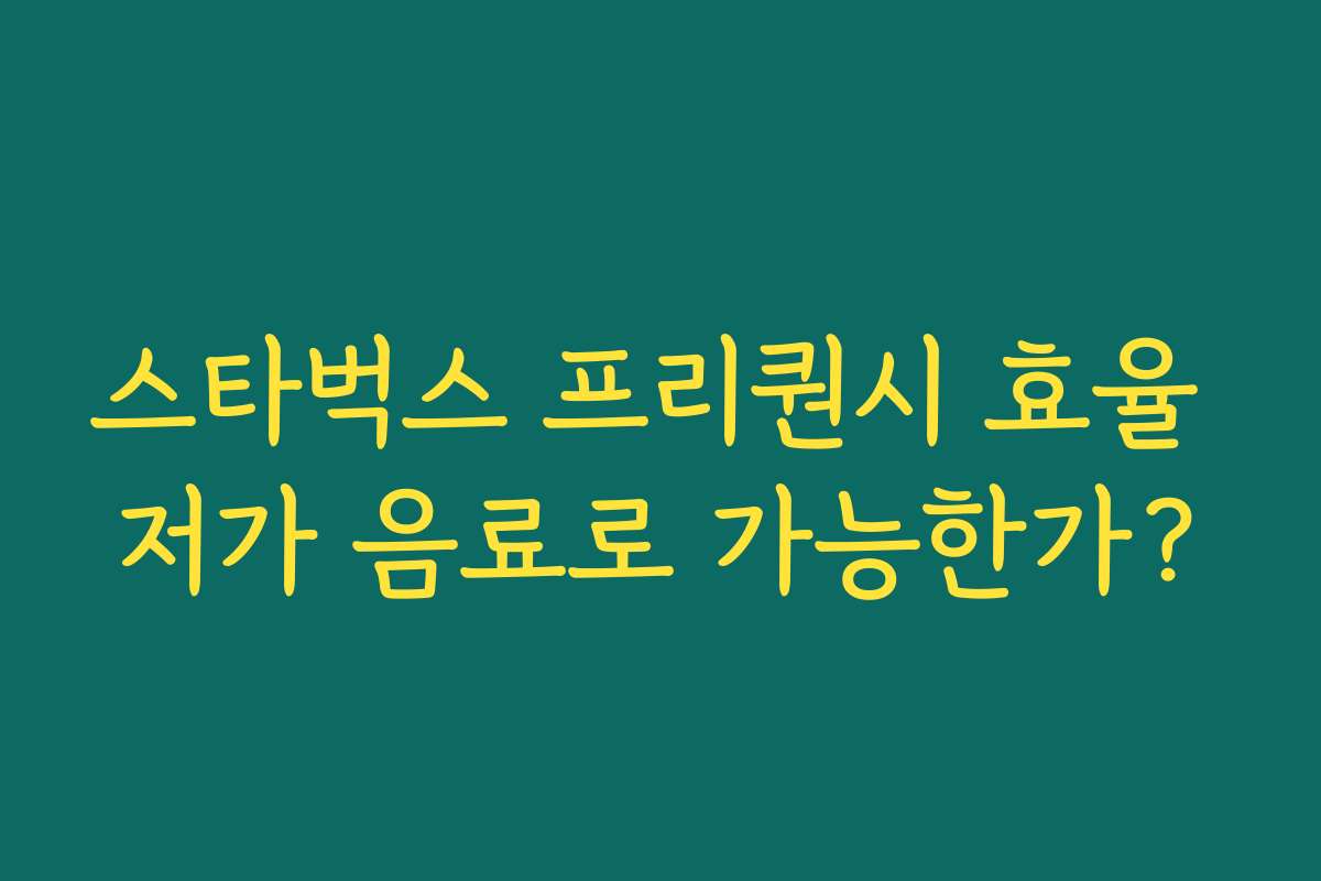 스타벅스 프리퀀시 효율 저가 음료로 가능한가? 스타벅스 프리퀀시 효율 저가 음료로 가능한가?