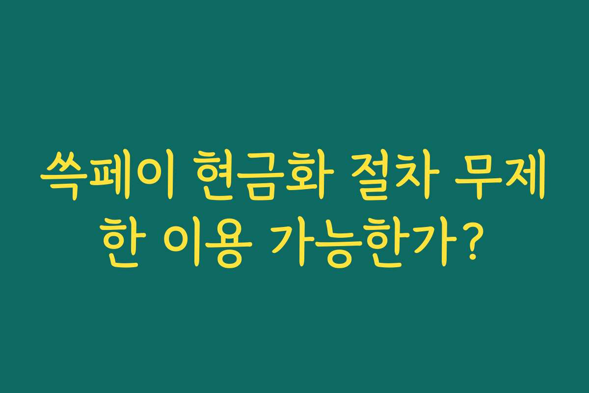 쓱페이 현금화 절차 무제한 이용 가능한가?