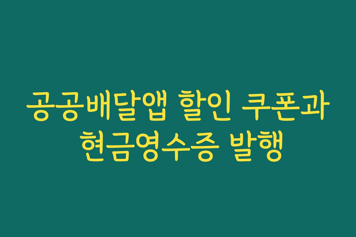 공공배달앱 할인 쿠폰과 현금영수증 발행